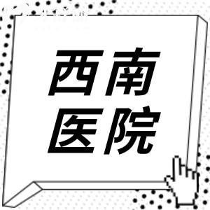 【2025西南医院牙科价目表】拔牙|补牙|牙齿矫正|种植牙|美白修复价格全曝光