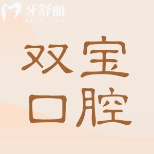 2025双宝口腔收费价目表全解析:种植牙低至2000元起,矫正/补牙价格透明不坑人