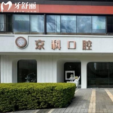 福州京科口腔门诊部