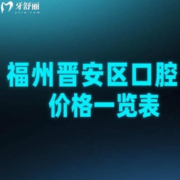福州晋安区口腔价格一览表全解析：种植牙、矫正、补牙等收费一览（2025新版）