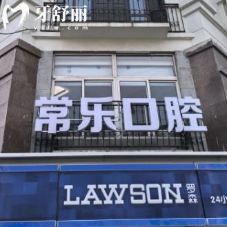 天津常乐口腔种植牙如何收费？种牙2052元起欧美植体5022元起