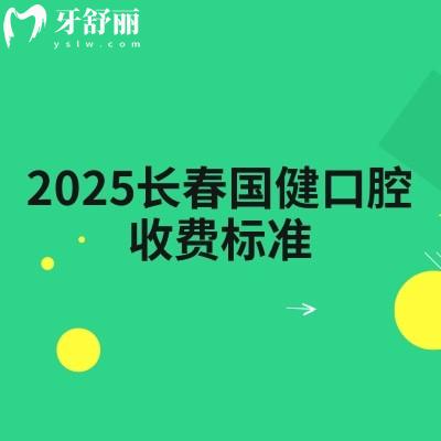 2025长春国健口腔收费标准,矫正种植补牙拔牙根管等价格齐全