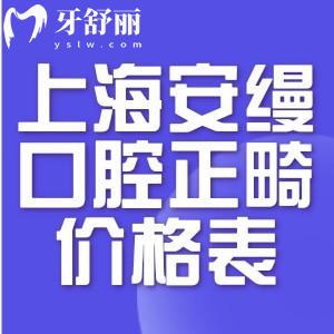 上海安缦口腔正畸价格表:金属6899+隐形矫正27900+口碑不错可约高君礼院长