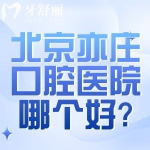 北京亦庄口腔医院哪个好?排名亦庄看牙口碑好的牙科前六家地址及路线分享