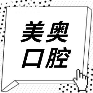 美奥口腔是国内连锁机构,40+分院覆盖上海/长沙/重庆等地,卫健委认证非莆田系