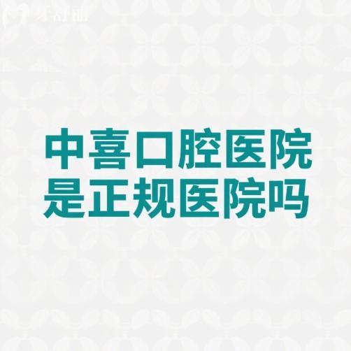 中喜口腔医院是正规医院吗?盐城/上海分院都正规,附收费价格表及地址