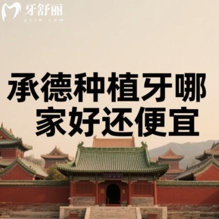 承德种植牙哪家好还便宜牙科排行榜，名士/惟德/玥莱美口腔等符合要求