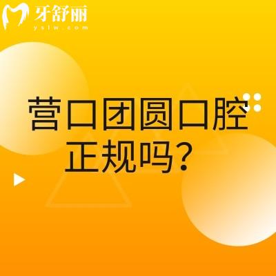 营口团圆口腔正规吗？正规牙科/资质医生设备技术分享