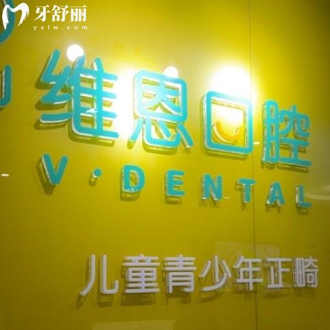 北京维恩口腔的2025收费标准更新,正畸7888+种牙3980+