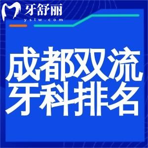 成都双流牙科医院排名更新:这五大口腔医院性价比高看牙好又实惠别错过
