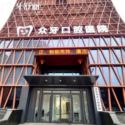 济南众牙口腔医院是私立吗?查询是正规私立2级医院地址在市中区径路get电话号码