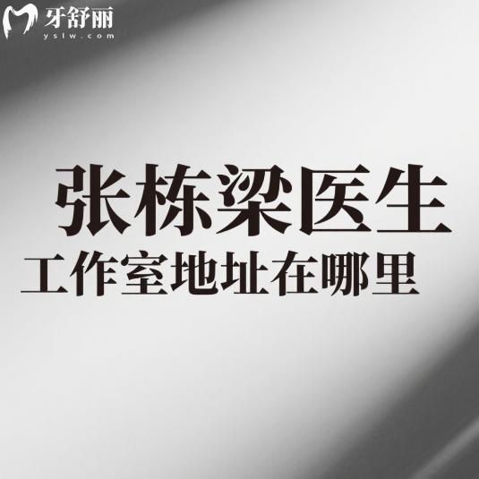 张栋梁医生工作室地址在哪里?北京这2家门店地址公布,正畸少拔牙还好看