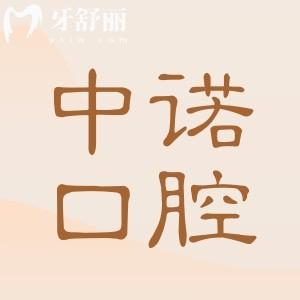 【2025中诺口腔种植牙收费标准】单颗价格低至1580+无套路-在国内口碑排名前列