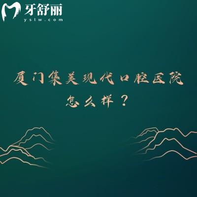 厦门集美现代口腔医院怎么样？创立时间长/医院实力强/医生技术没得说