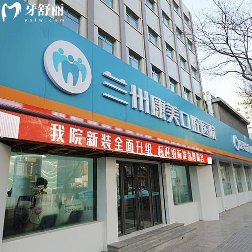 兰州康美齿科电话号码查询，分享一城七院预约电话+营业时间表+地址路线