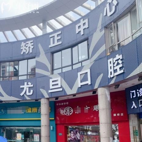 上海尤旦口腔正规吗?上海老牌连锁牙科品牌综合实力强好评多