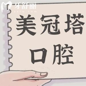 【北京美冠塔口腔5院地址】潘家园|安华桥|公主坟等各分院地址+营业时间+预约电话