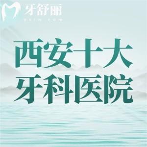西安十大牙科医院排名榜，种植牙/矫正就选双宝、小白兔、中诺等口碑牙科