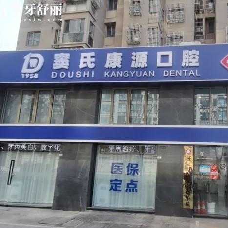 南京栖霞康源口腔门诊部