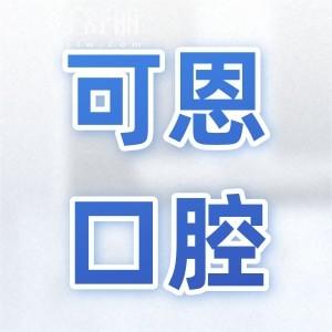 【可恩口腔医院2025价目表一览】种植牙|正畸|美白|根管治疗收费高吗一看便知