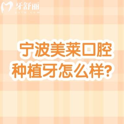 宁波美莱口腔种植牙怎么样？种牙是优势/擅长数字化种植/医生技术好