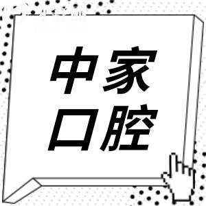 2025中家口腔收费一览表(价格不贵)烤瓷牙670+|种植牙1530+|隐形矫正6780+|拔智齿370+