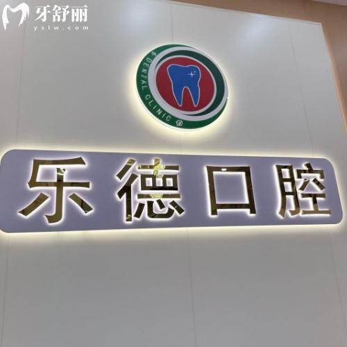 中山乐德口腔门诊怎么样?老牌牙科技术好收费不贵方便预约附地址价格表