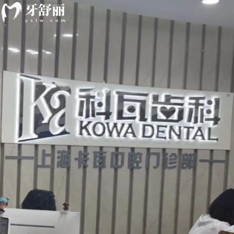 上海科瓦口腔门诊部价格表:种牙/矫正/镶牙等技术口碑好费用透明