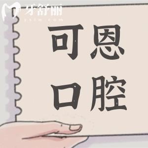 【可恩口腔医院预约电话】淄博(总院)-青岛-济南-德州一键挂号超便捷