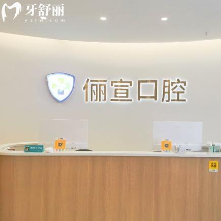 2025温州俪宣口腔价目表:种牙2980元起矫正9800元起/价格全透明,看牙不花冤枉钱