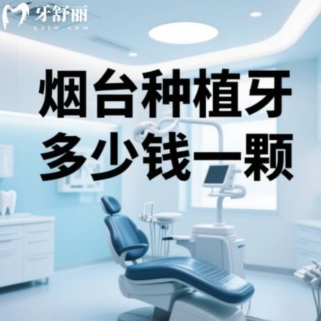 2025烟台种植牙多少钱一颗?国产植体1280+进口品牌2000+