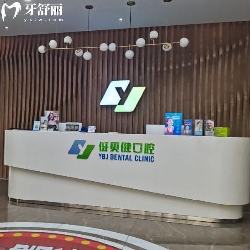 长沙伢贝健口腔价格表2025公开:正规牙科种植牙1380+矫正9800+收费实惠