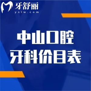 中山口腔牙科价目表:种植牙2280+牙齿矫正6800+补牙拔牙价格一览