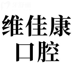 上海维佳康口腔门诊是正规的,而且医生经验充足,种牙矫正收费透明还实惠