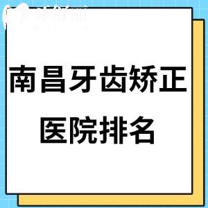 这里get南昌牙齿矫正医院排名:摩尔/博德/华玉/德韩口腔等这几家医院正畸矫正好价格实惠