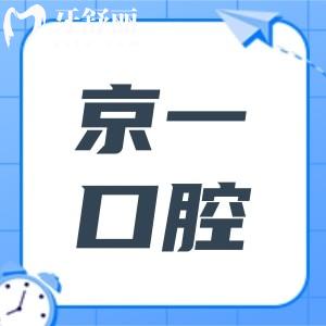 北京京一口腔医院虽是私立,但资质正规,医生经验足|看牙水平高|市民好评多