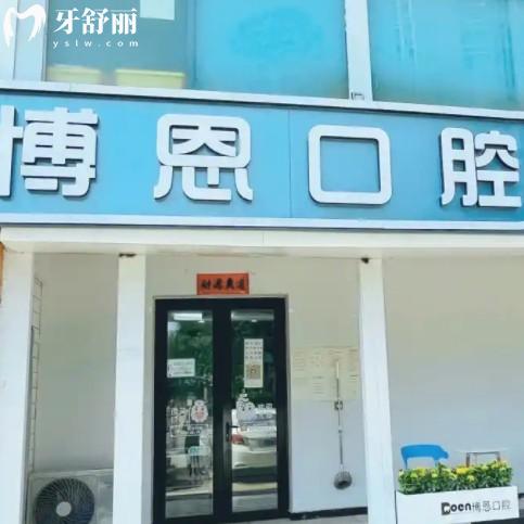 龙岩博恩口腔医院地址在哪？登高西路详细路线上班时间一览