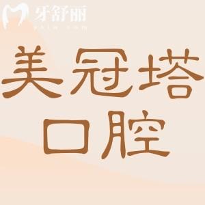 美冠塔口腔不仅是正规的医院,而且种植牙/镶牙技术水平高,收费还不贵