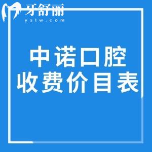 中诺口腔收费价目表查询:种植牙2980+牙齿矫正9800+镶牙1580+根管治疗680+详细费用一览