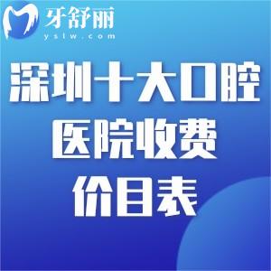 深圳十大口腔医院收费价目表攻略来袭!口碑好的牙科及收费标准一览别错过