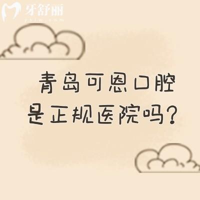 青岛可恩口腔是正规医院吗？二级牙科资质正规服务好高性价比