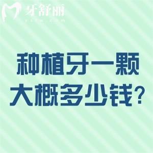2026年种植牙一颗大概多少钱?2026种植牙价格走势跟植体品牌和种植数量有关！