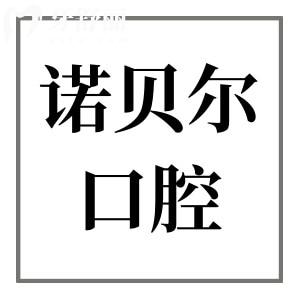 淮安诺贝尔口腔3家分院地址和预约电话奉上,还有医生介绍和收费标准参考