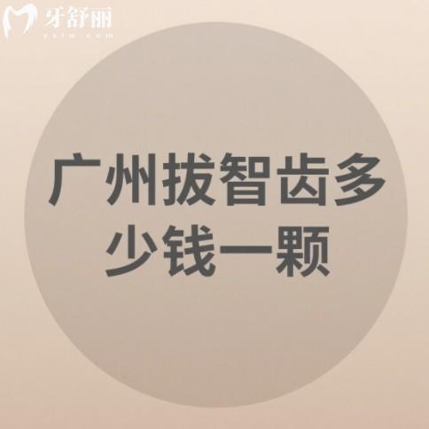 广州拔智齿多少钱一颗?200-3000一颗起主要看智齿类型的难度
