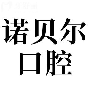 淮安诺贝尔口腔是正规二级医院,而且是连锁品牌|规模大|技术成熟|患者都说好
