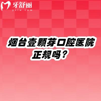 烟台壹颗芽口腔医院正规吗？规模较大正规牙科看牙技术好