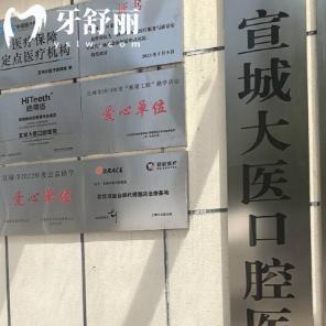 宣城大医口腔医院地址查询:一城2院位置公开是二级资质正规可靠价格不贵
