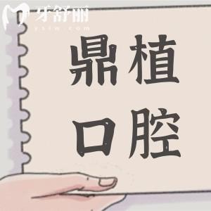 张家港鼎植口腔医院电话+地址告知,杨舍镇长安路|可预约|正规连锁齿科|市民信赖