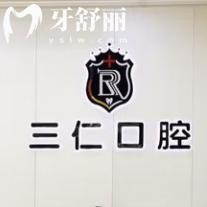 阳江看牙哪家好?看看上榜阳江牙科排名前三的阳江阳西三仁口腔门诊部怎么样?
