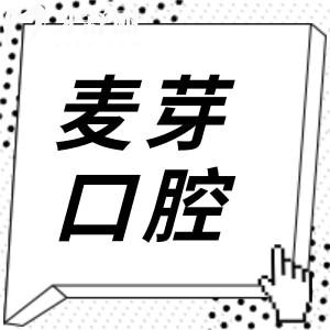 深圳麦芽口腔收费如何贵不?从2025镶牙|种植牙|正畸|拔牙收费透明价格不坑人